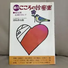 続々こころの診察室