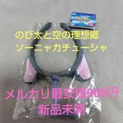 ドラえもん　のび太と空の理想郷　 ソーニャカチューシャ　新品未開封