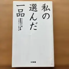 私の選んだ一品