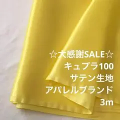 B9L/5495-05◆3m 感謝祭/キュプラ100%サテン生地