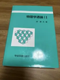 物理学通論 II 原 康夫著