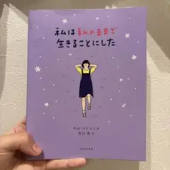 私は私のままで生きることにした