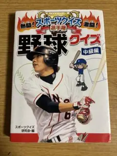 野球クイズ 中級編