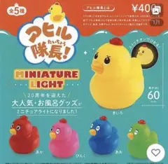 アヒル隊長　ミニチュアライト　全種類6点セット