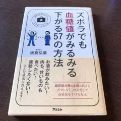 ズボラでも血糖値がみるみる下がる57の方法