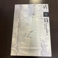 店員