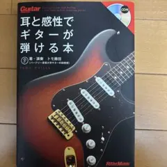耳と感性でギターが弾ける本 CD付き