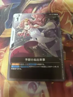 予期せぬ出来事