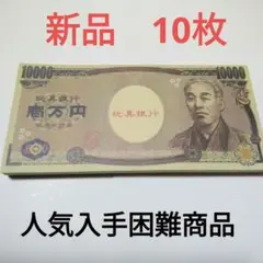 おもちゃのお金　おもちゃの一万円札　お店屋さんごっこ　偽札　10枚　8.13A