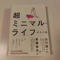 超ミニマル・ライフ