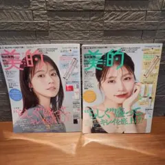 美的 2025年10月号通常版&増刊 有村架純 表紙違い2パターン2冊セット