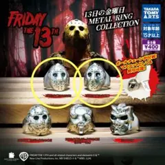 13日の金曜日 メタルリングコレクション　新品未開封品
