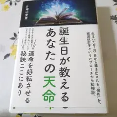 誕生日が教えるあなたの天命