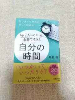 「やりたいこと」が全部できる！　自分の時間