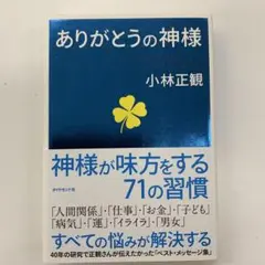 ありがとうの神様 神様が味方をする71の習慣