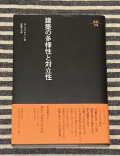 建築の多様性と対立性 Robert Venturi 鹿児島出版