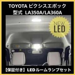 ルームランプ LED TOYOTA ピクシスエポック LA350A/LA360A