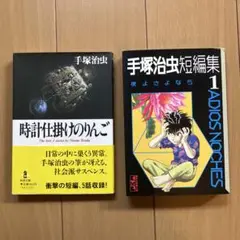 手塚治虫　短編集 1 時計仕掛けのりんご