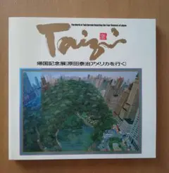 原田泰治 アメリカを行く 図録