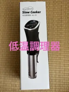 2025年最新】Kocokara 低温調理器の人気アイテム - メルカリ