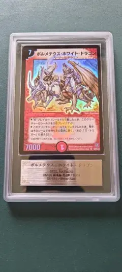 月*あ様 【ARS10】ボルメテウスホワイトドラゴン　初期　鑑定書付 月*あ様 【ARS10】ボルメテウスホワイトドラゴン 初期 鑑定書付