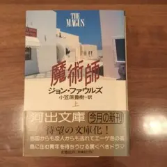 ジョン・ファウルズ　魔術師　上下 魔術師 上下巻 揃い(ジョン・ファウルズ [著] ; 小笠原豊樹 訳