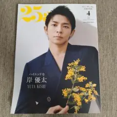 25ans 4月号 岸優太 表紙 Dior 特集