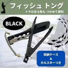 フィッシュトング 釣り トング フィッシュ グリップ 魚掴み ホルスター付き