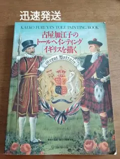 【迅速発送】古屋加江子のトールペインティング　イギリスを描く　日本ヴォーグ社