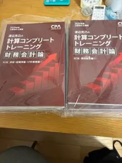 2026 財務会計計算コンプリートトレーニング　cpa