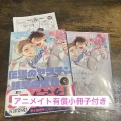 伝説のヤリチンvs鉄壁の尻穴 5 /ととふみ アニメイトセット
