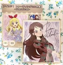 アイカツ トレーディングミニ色紙-Classical- 紫吹蘭