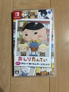 おしりたんていププッみらいのめいたんていとうじょう！