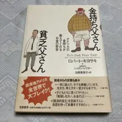 金持ち父さん 貧乏父さん アメリカの金持ちが教えてくれるお金の哲学