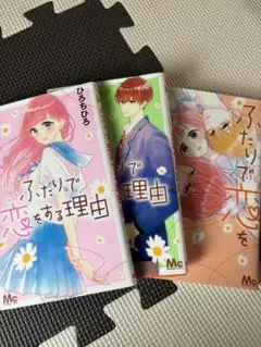 ふたりで恋をする理由　5.6.7巻