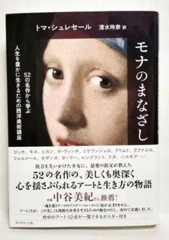 モナのまなざし : 52の名作から学ぶ人生を豊かに生きるための西洋美術講座