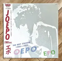 EPO JOEPO Best Stationシティポップ傑作 山下達郎 大貫妙子