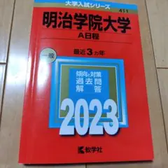明治学院大学 A日程 2023