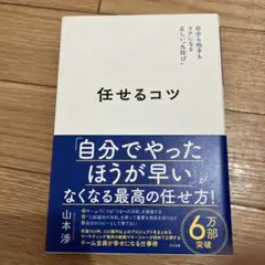 任せるコツ