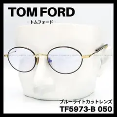 【訳アリSALE】TOM FORD TF5973-B 050 メガネ 高級＆上品