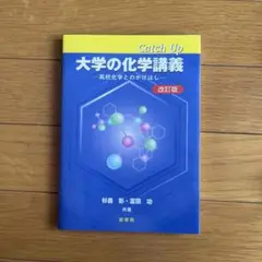 Catch Up 大学の化学講義 高校化学とのかけはし