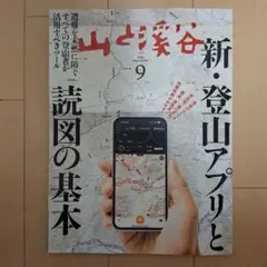 山と溪谷 9月号