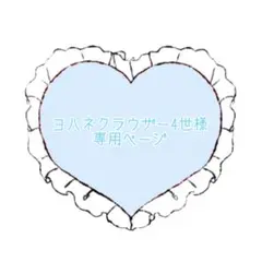 ヨハネクラウザー4世　様　専用ページ