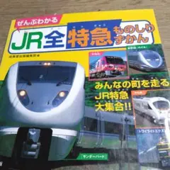 JR全特急ものしりずかん