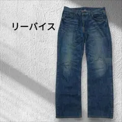 リーバイス502 ダークブルー ストレートデニムパンツ