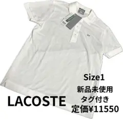【新品未使用タグ付】LACOSTE ポロシャツ Size 1 ホワイト　刺繍