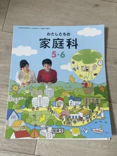 【美品】わたしたちの家庭科 5.6年
