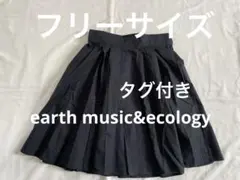 earth music&ecology 黒いフレアスカート　タグ付き