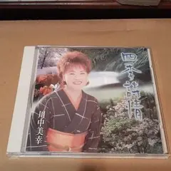 川中美幸、四季詩情