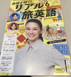 リアル6 旅英語 with Summer Rane 新品　NHK